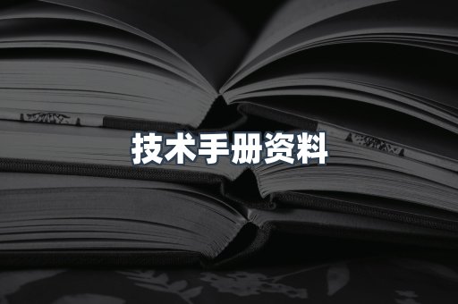 技术手册资料